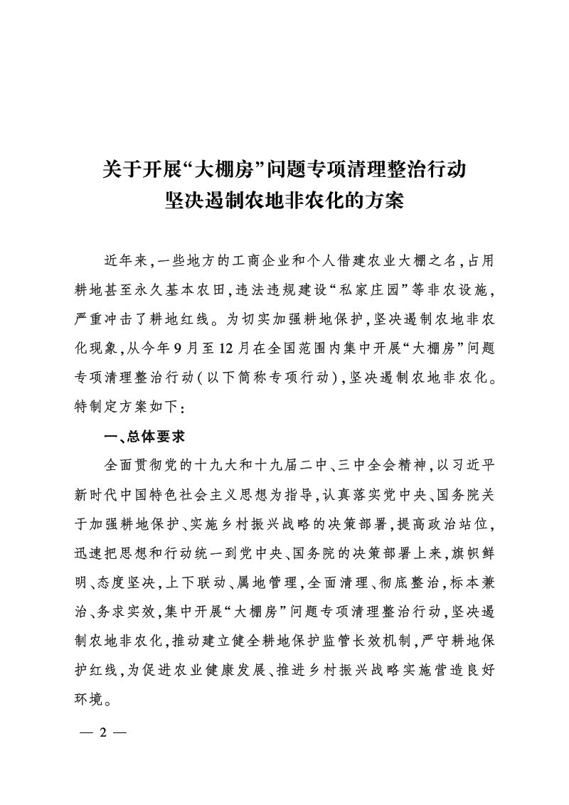 农业农村部 自然资源部《关于开展“大棚房”问题 专项清理整治行动坚决遏制农地非农化的方案》农农发〔2018〕3号第2页