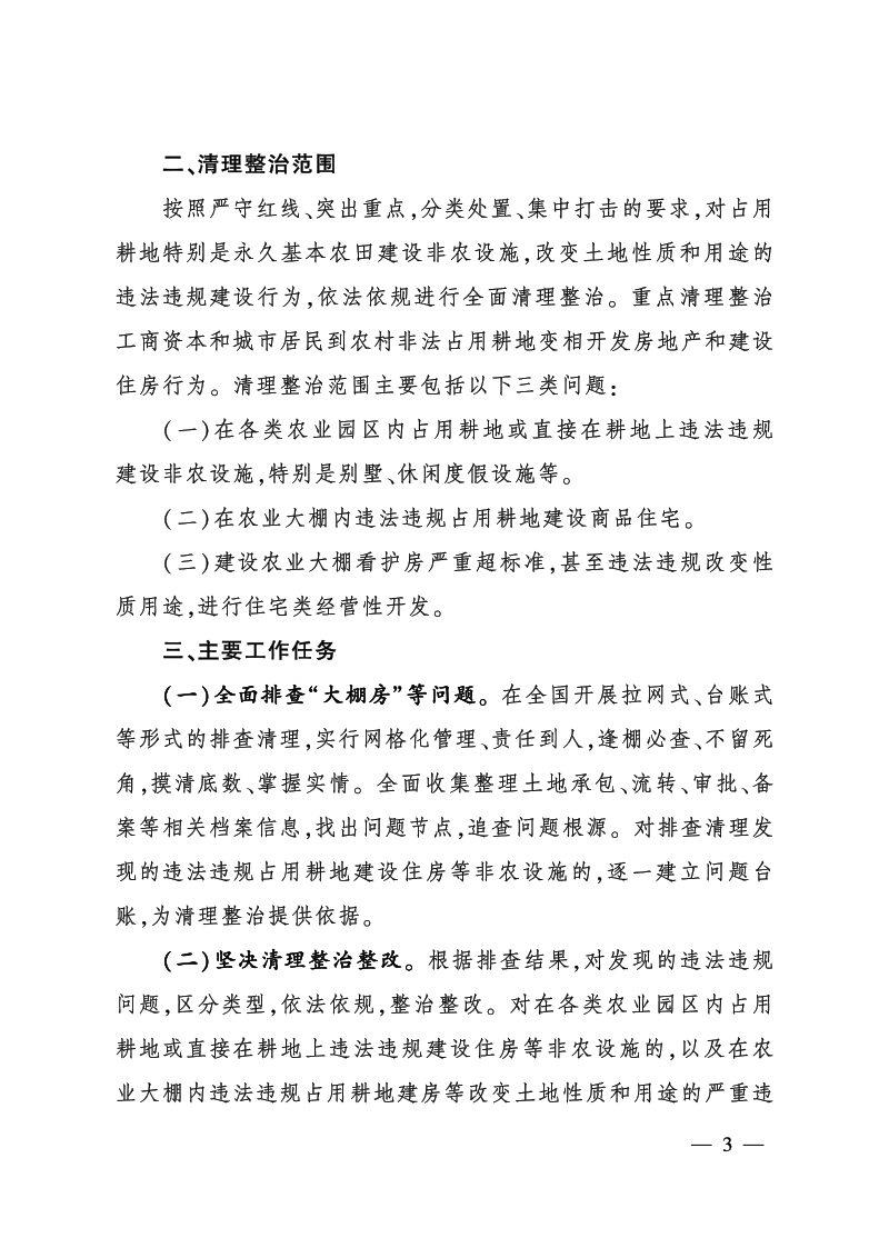 农业农村部 自然资源部《关于开展“大棚房”问题 专项清理整治行动坚决遏制农地非农化的方案》农农发〔2018〕3号第3页