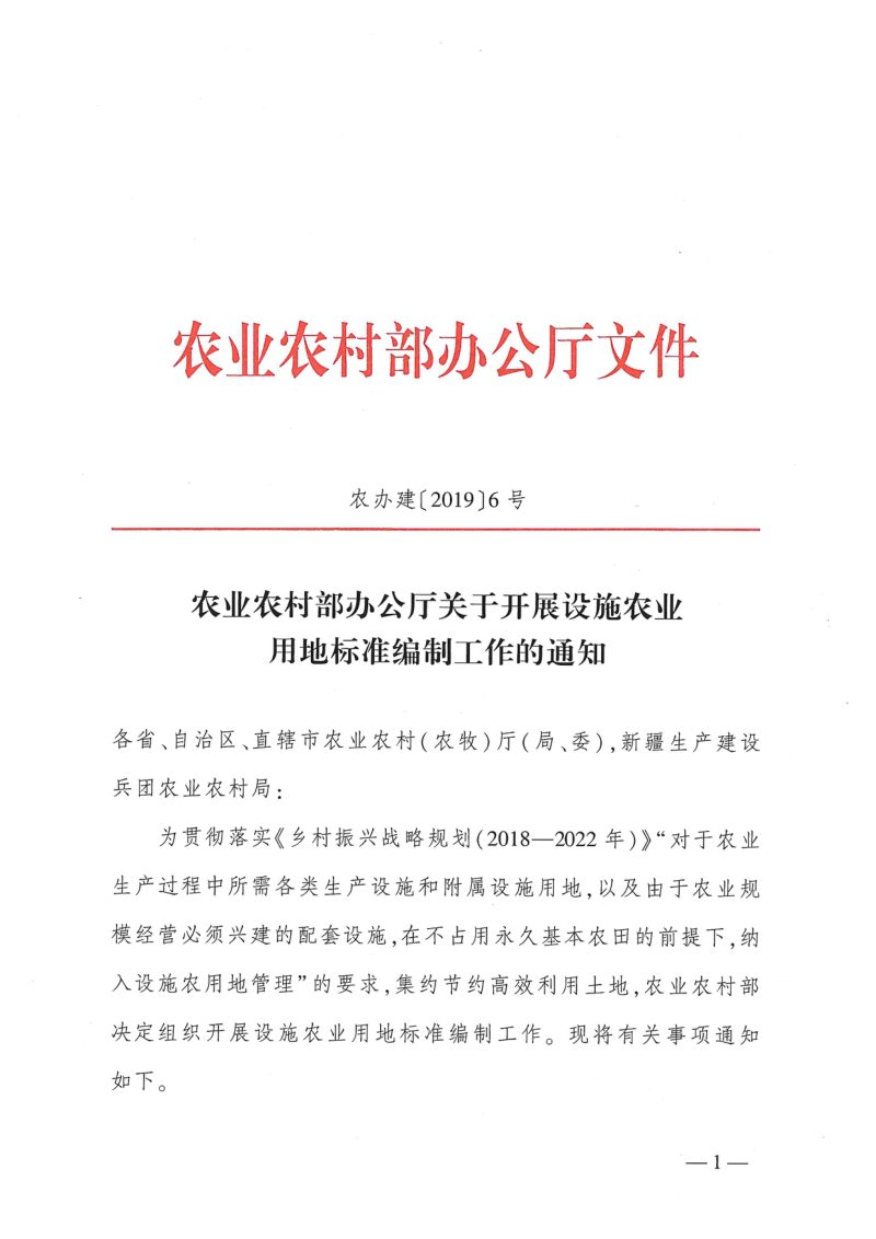 农业农村部办公厅《关于开展设施农业用地标准编制工作的通知》农办建〔2019〕6号第1页
