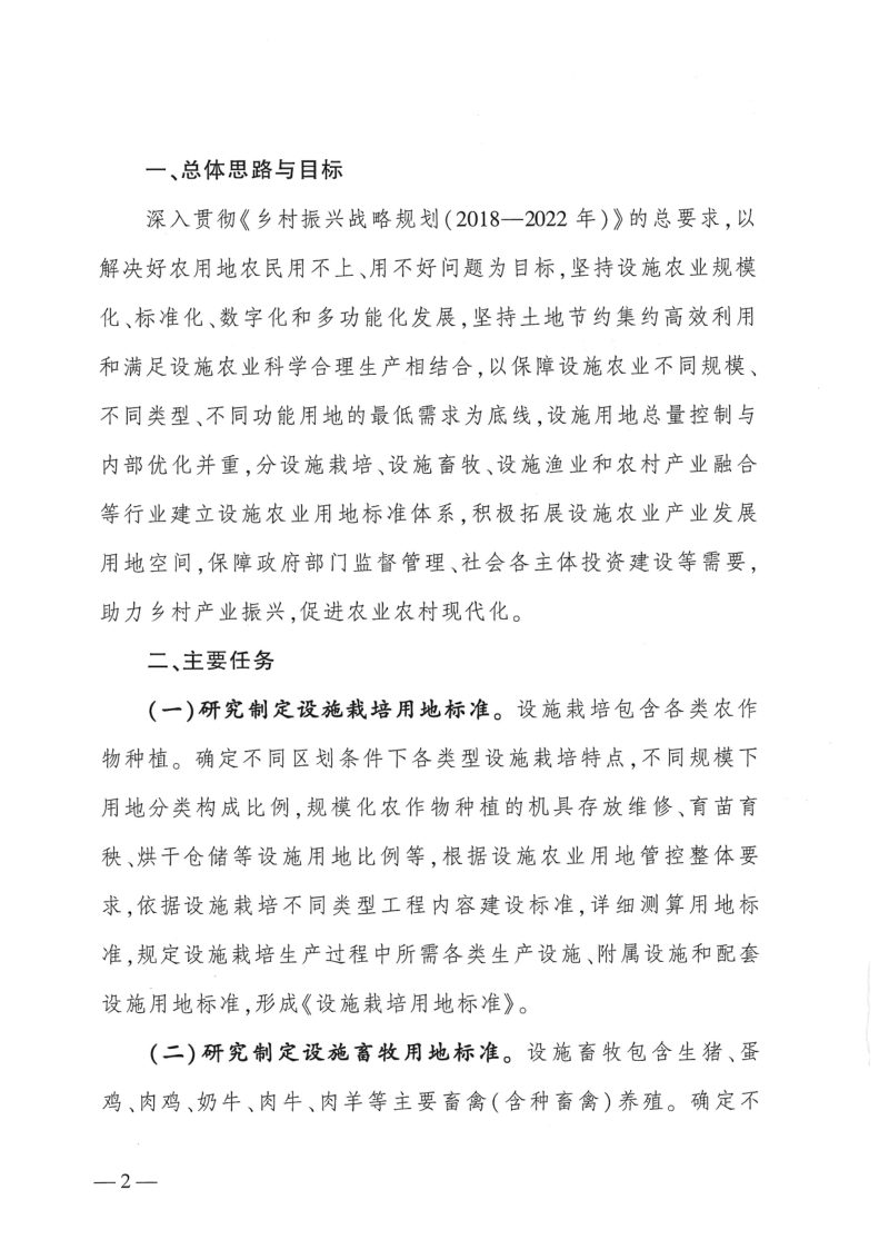 农业农村部办公厅《关于开展设施农业用地标准编制工作的通知》农办建〔2019〕6号第2页