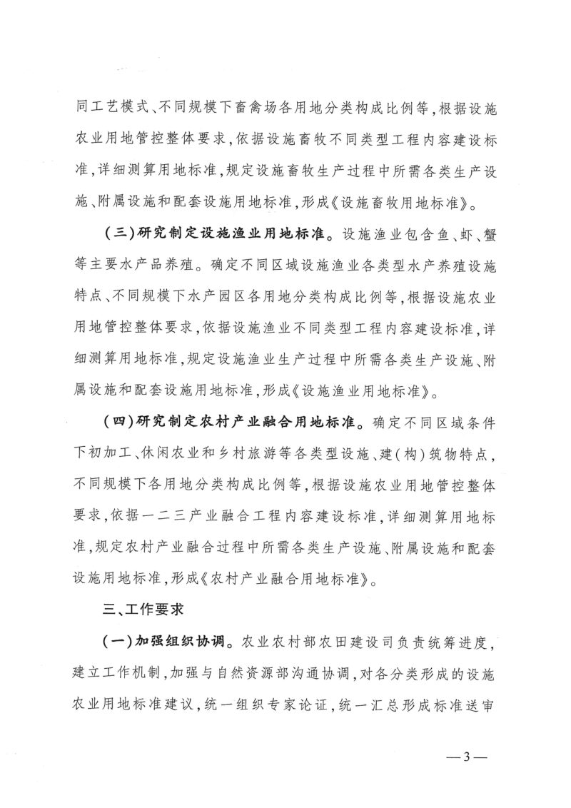 农业农村部办公厅《关于开展设施农业用地标准编制工作的通知》农办建〔2019〕6号第3页