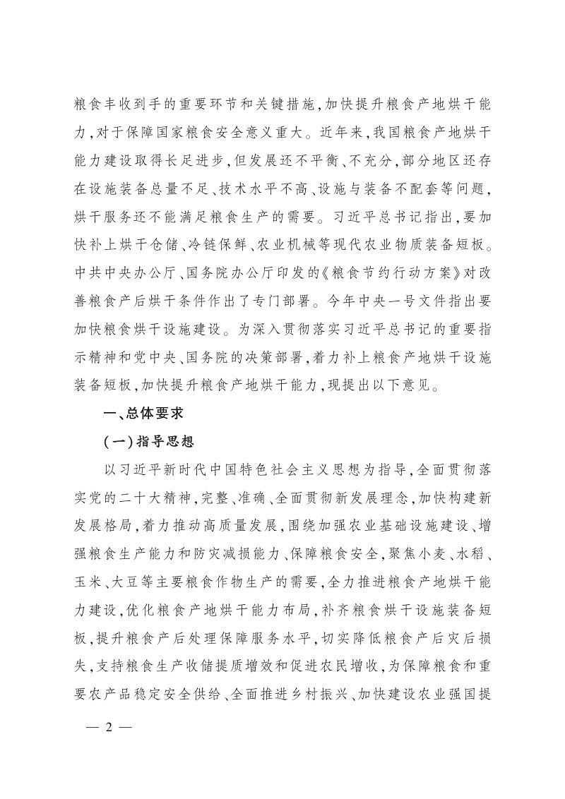 农业农村部等部门《关于加快粮食产地烘干能力建设的意见》农机发〔2023〕3号第2页