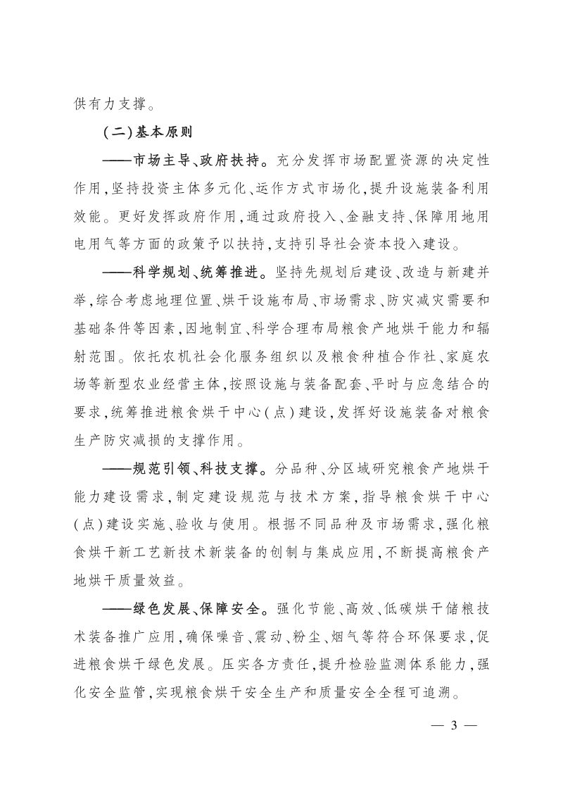 农业农村部等部门《关于加快粮食产地烘干能力建设的意见》农机发〔2023〕3号第3页