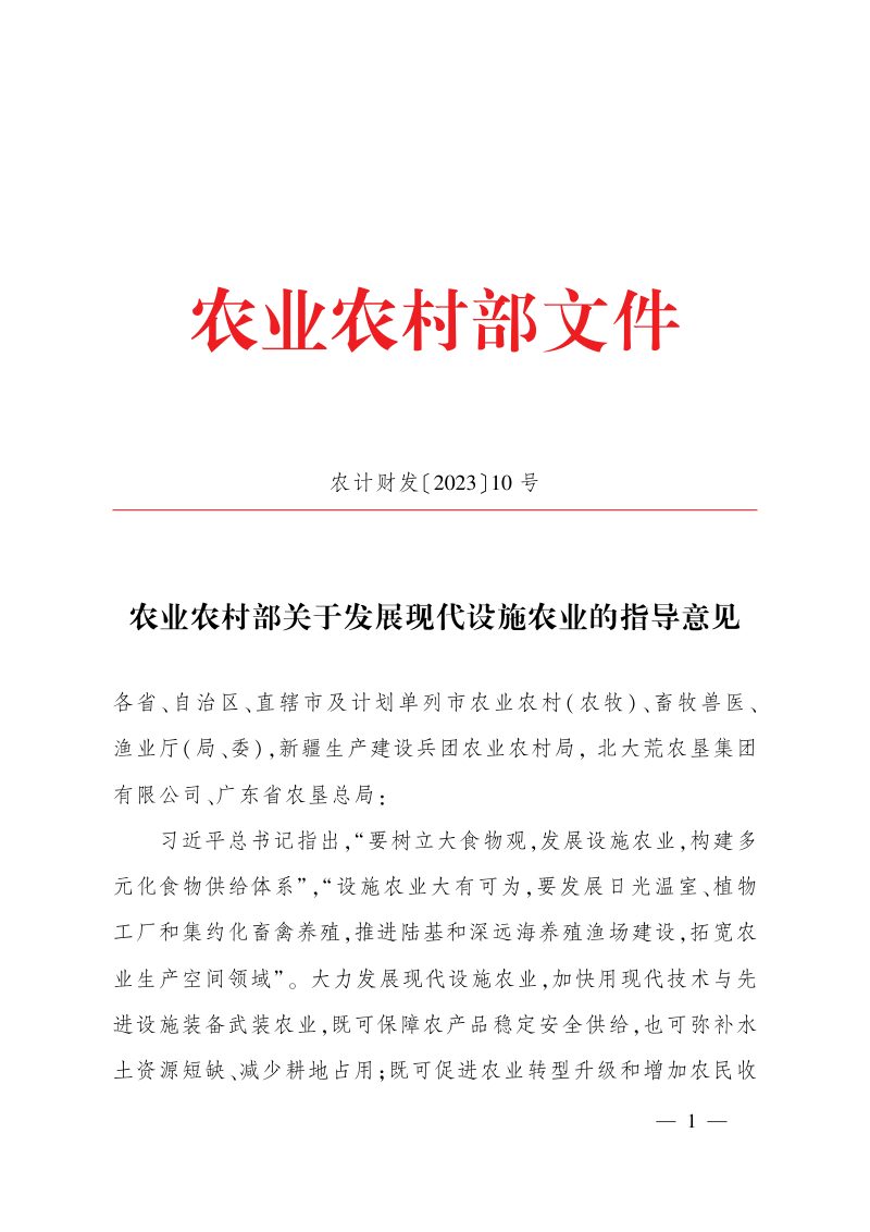 农业农村部《关于发展现代设施农业的指导意见》农计财发〔2023〕10号第1页