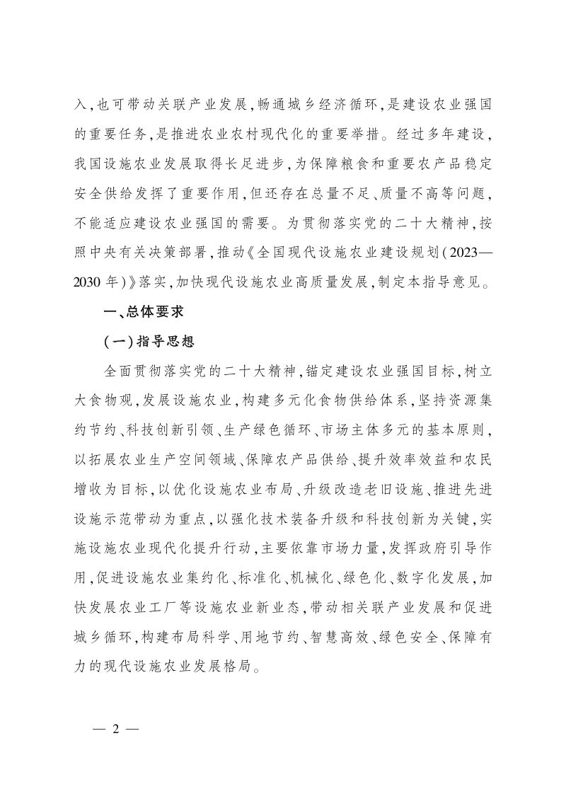 农业农村部《关于发展现代设施农业的指导意见》农计财发〔2023〕10号第2页
