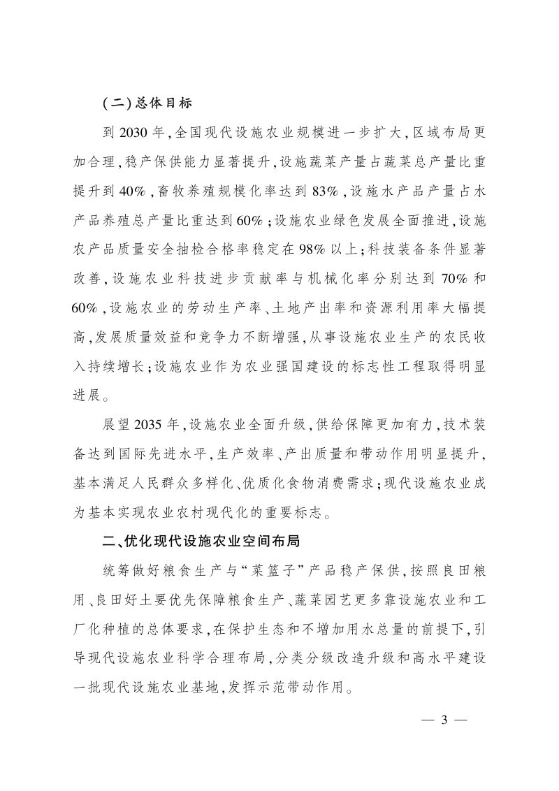 农业农村部《关于发展现代设施农业的指导意见》农计财发〔2023〕10号第3页