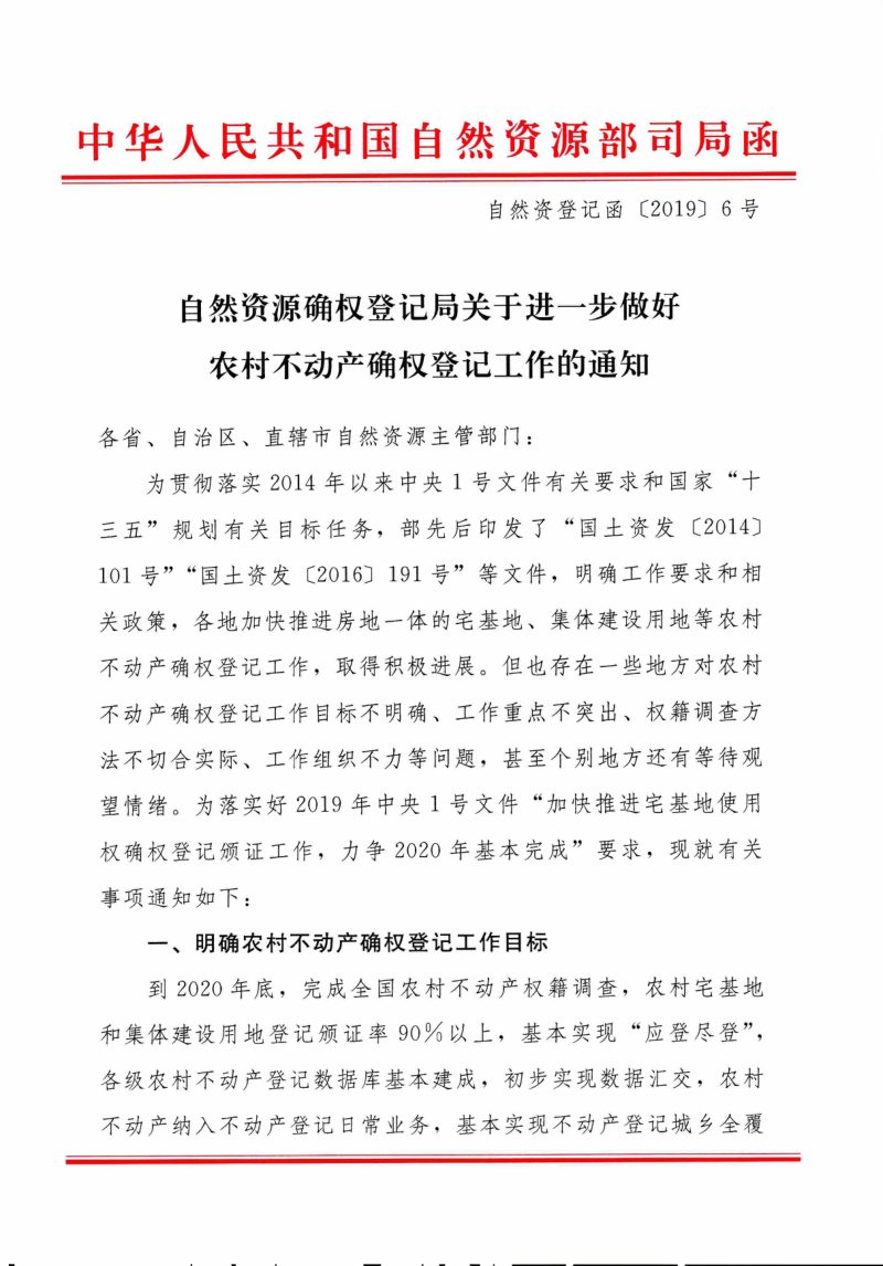 自然资源确权登记局《关于进一步做好农村不动产确权登记工作的通知》自然资登记函〔2019〕6号第1页