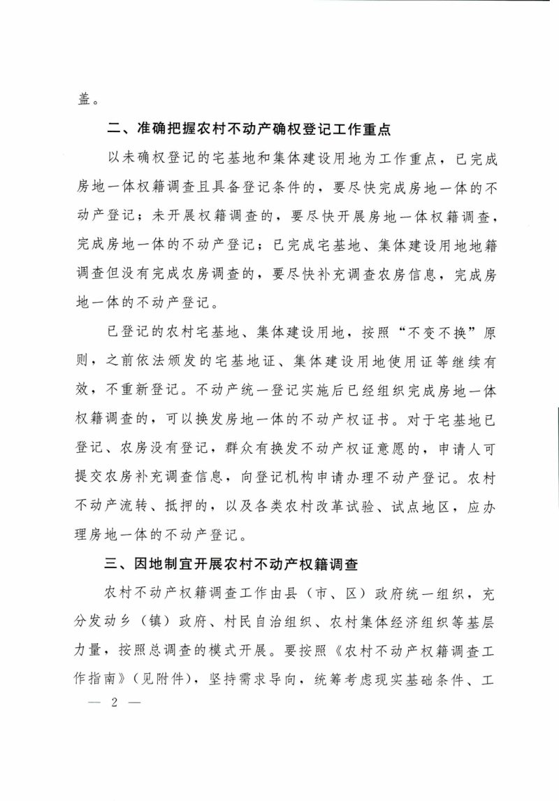 自然资源确权登记局《关于进一步做好农村不动产确权登记工作的通知》自然资登记函〔2019〕6号第2页