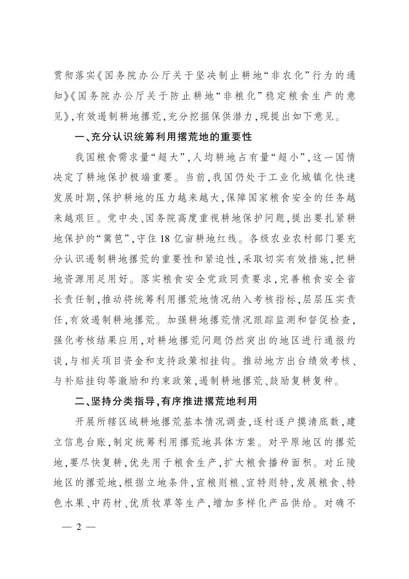 农业农村部《关于统筹利用撂荒地促进农业生产发展的指导意见》农规发〔2021〕1号第2页