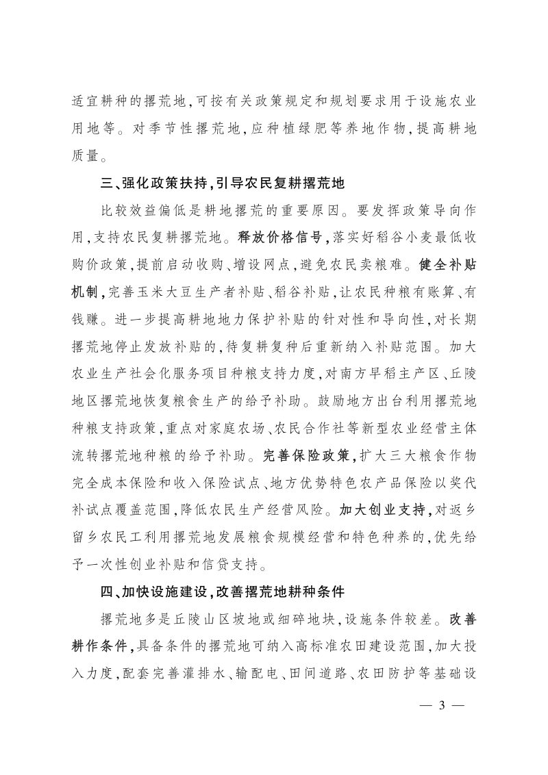 农业农村部《关于统筹利用撂荒地促进农业生产发展的指导意见》农规发〔2021〕1号第3页
