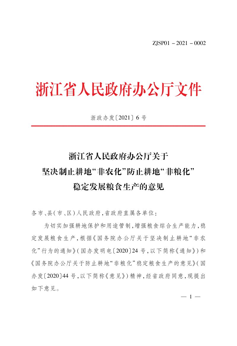 浙江省人民政府办公厅《关于坚决制止耕地“非农化”防止耕地“非粮化”稳定发展粮食生产的意见》浙政办发〔2021〕6号第1页