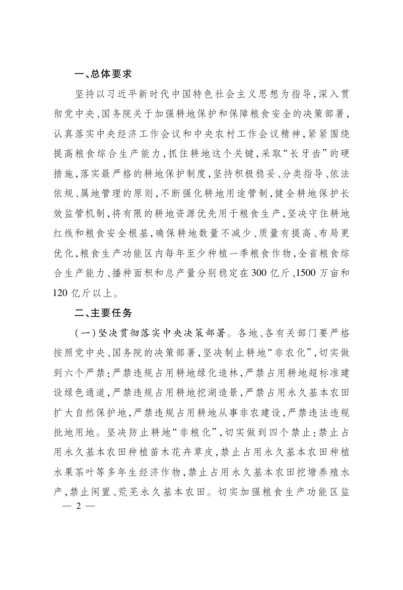 浙江省人民政府办公厅《关于坚决制止耕地“非农化”防止耕地“非粮化”稳定发展粮食生产的意见》浙政办发〔2021〕6号第2页