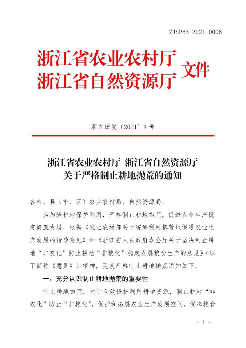 浙江省农业农村厅 浙江省自然资源厅《关于严格制止耕地抛荒的通知》浙农田发〔2021〕4号第1页
