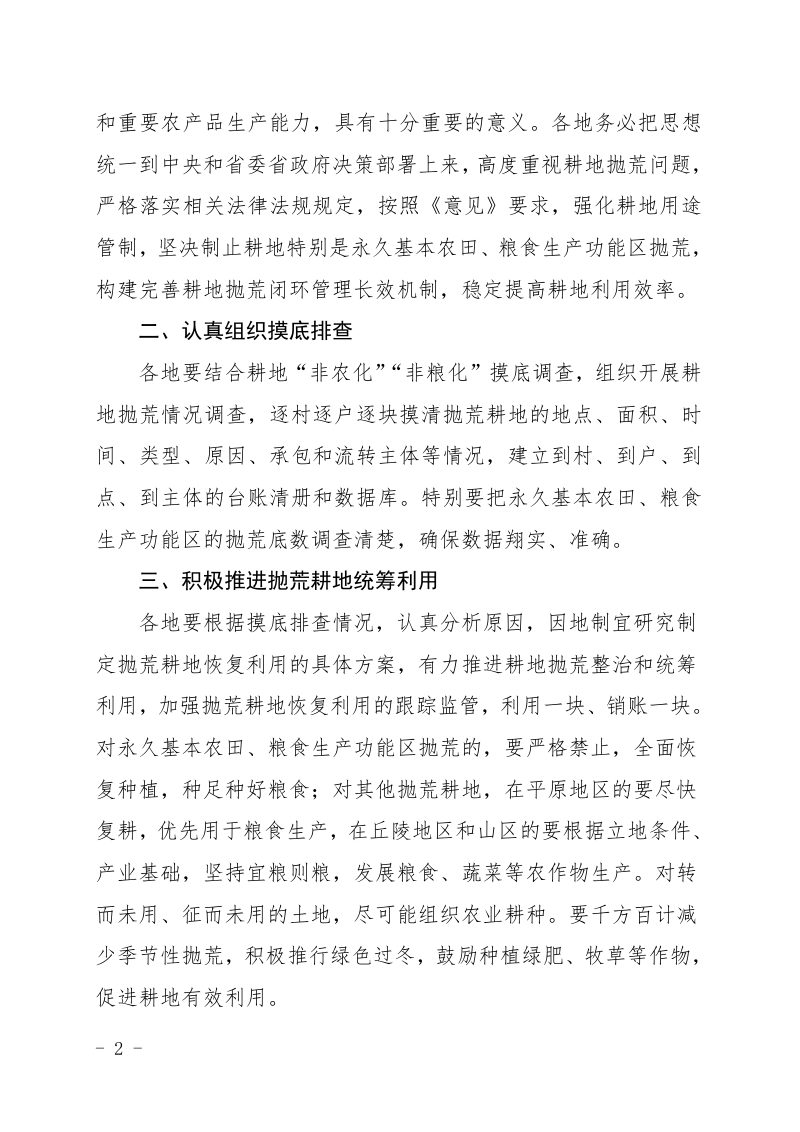 浙江省农业农村厅 浙江省自然资源厅《关于严格制止耕地抛荒的通知》浙农田发〔2021〕4号第2页