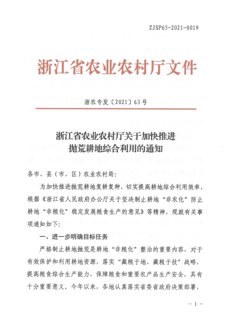 浙江省农业农村厅《关于加快推进抛荒耕地综合利用的通知》浙农专发〔2021〕63号第1页