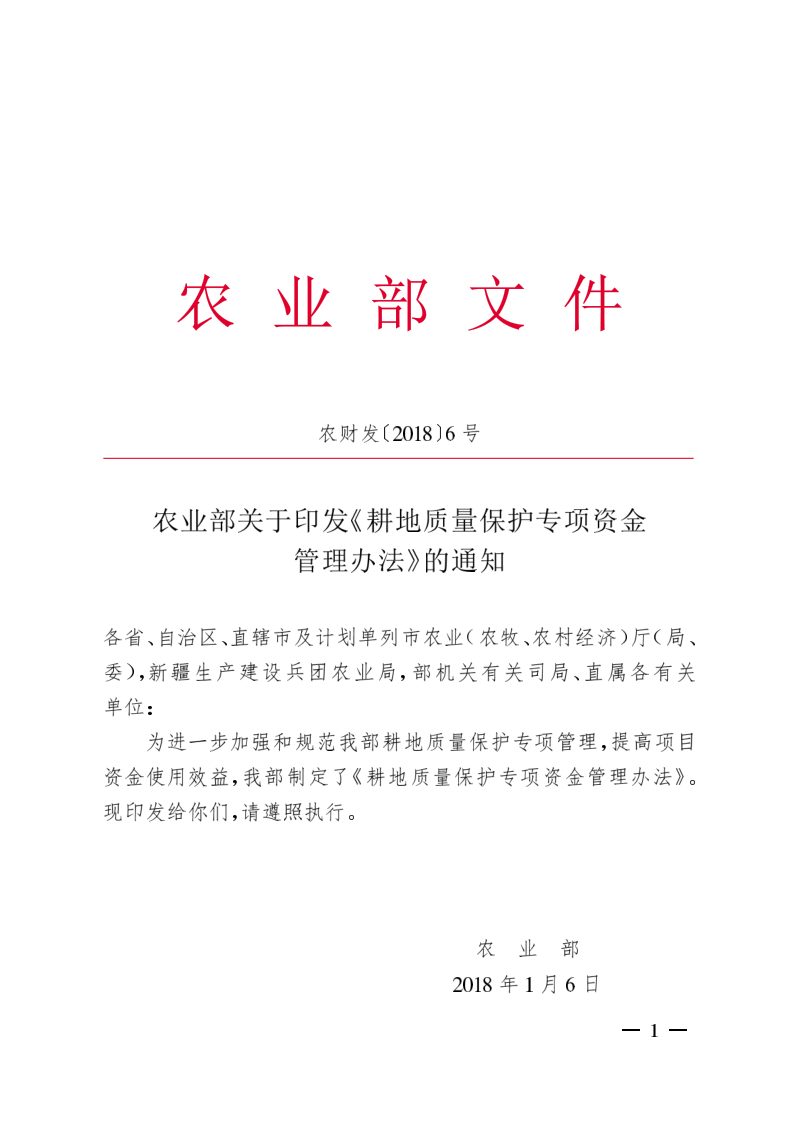 农业部《耕地质量保护专项资金管理办法》农财发〔2018〕6号第1页