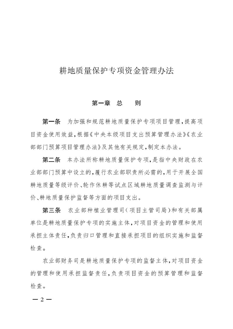 农业部《耕地质量保护专项资金管理办法》农财发〔2018〕6号第2页