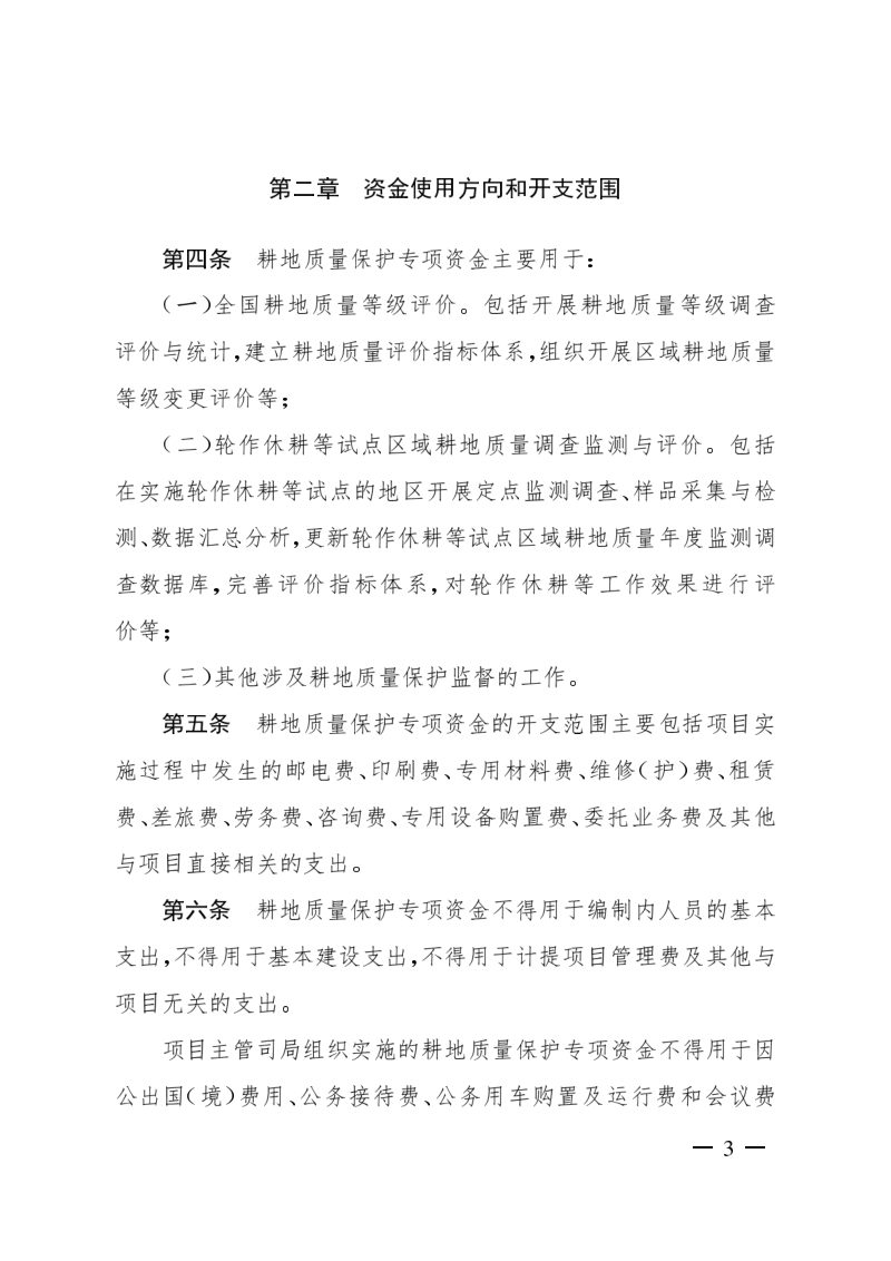 农业部《耕地质量保护专项资金管理办法》农财发〔2018〕6号第3页