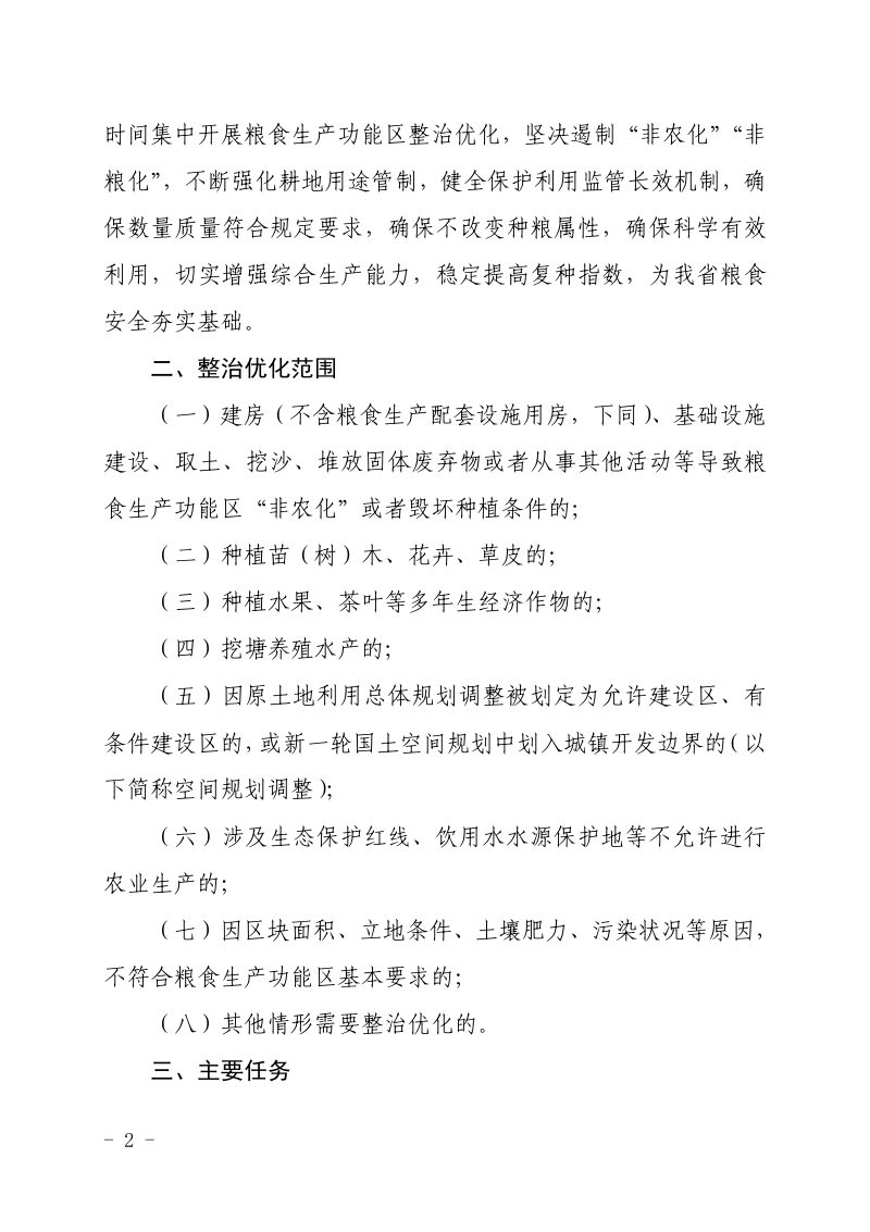 浙江省农业农村厅 浙江省自然资源厅《关于抓好粮食生产功能区整治优化工作的通知》浙农专发〔2021〕3号第2页
