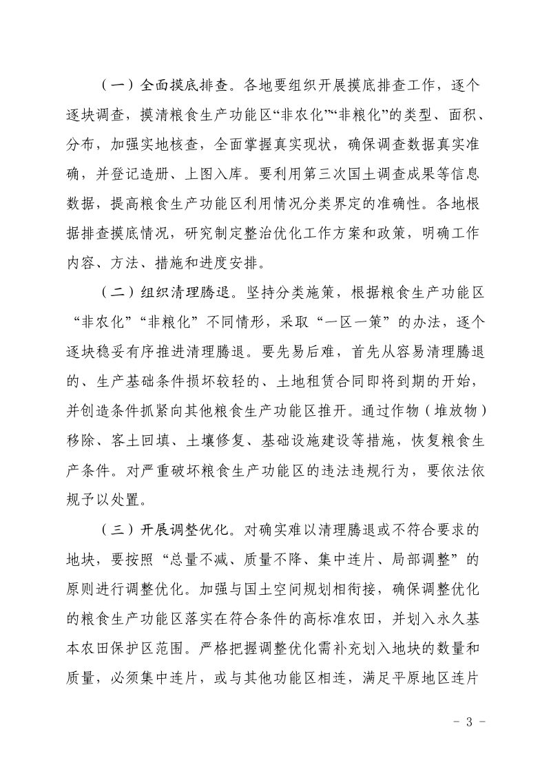 浙江省农业农村厅 浙江省自然资源厅《关于抓好粮食生产功能区整治优化工作的通知》浙农专发〔2021〕3号第3页