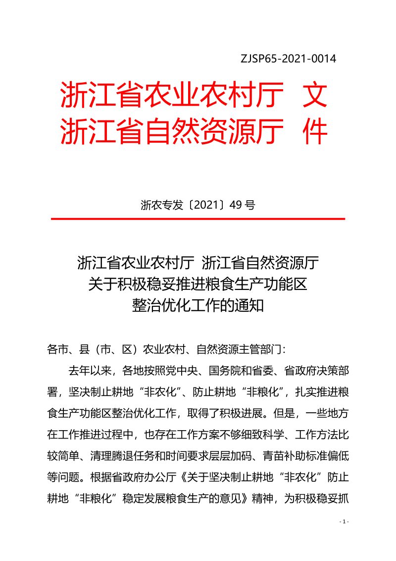 浙江省农业农村厅 浙江省自然资源厅《关于积极稳妥推进粮食生产功能区整治优化工作的通知》浙农专发〔2021〕49号第1页