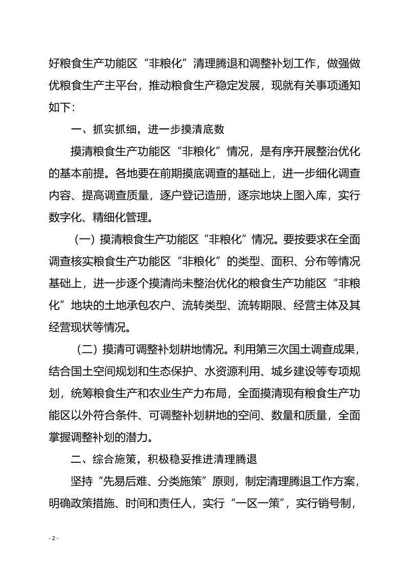 浙江省农业农村厅 浙江省自然资源厅《关于积极稳妥推进粮食生产功能区整治优化工作的通知》浙农专发〔2021〕49号第2页