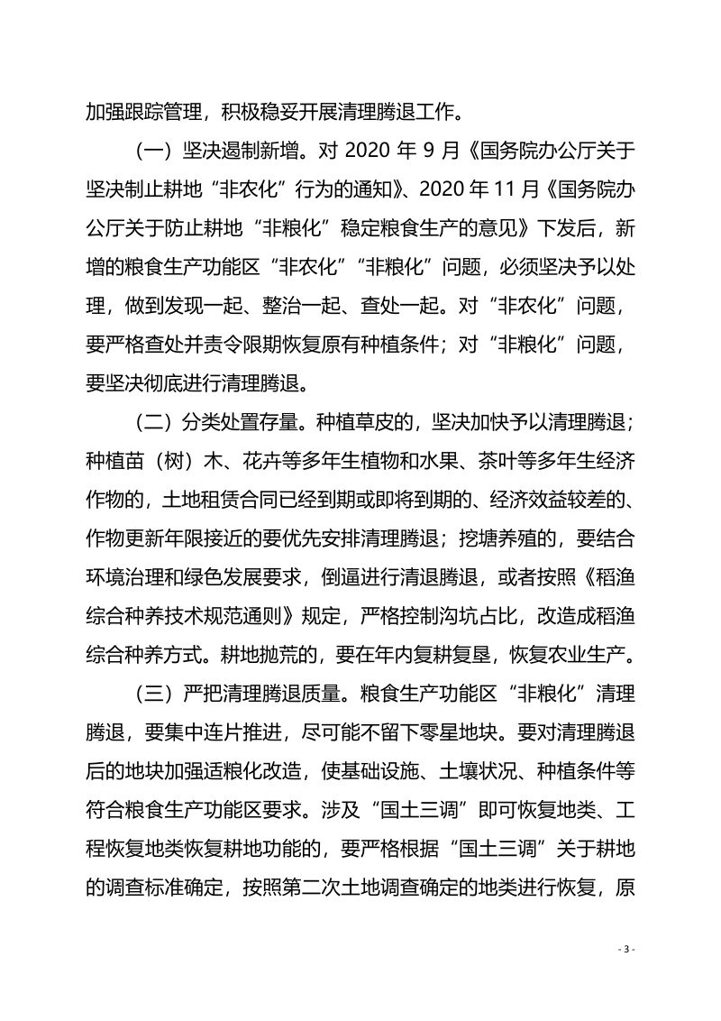 浙江省农业农村厅 浙江省自然资源厅《关于积极稳妥推进粮食生产功能区整治优化工作的通知》浙农专发〔2021〕49号第3页