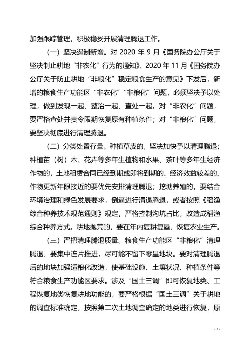浙江省农业农村厅 浙江省自然资源厅《关于积极稳妥推进粮食生产功能区整治优化工作的通知》浙农专发〔2021〕49号第3页