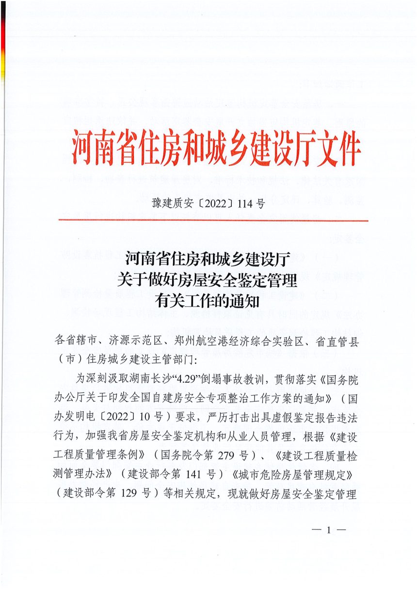 河南省住房和城乡建设厅《关于做好房屋安全鉴定管理有关工作的通知》豫建质安〔2022〕114号第1页