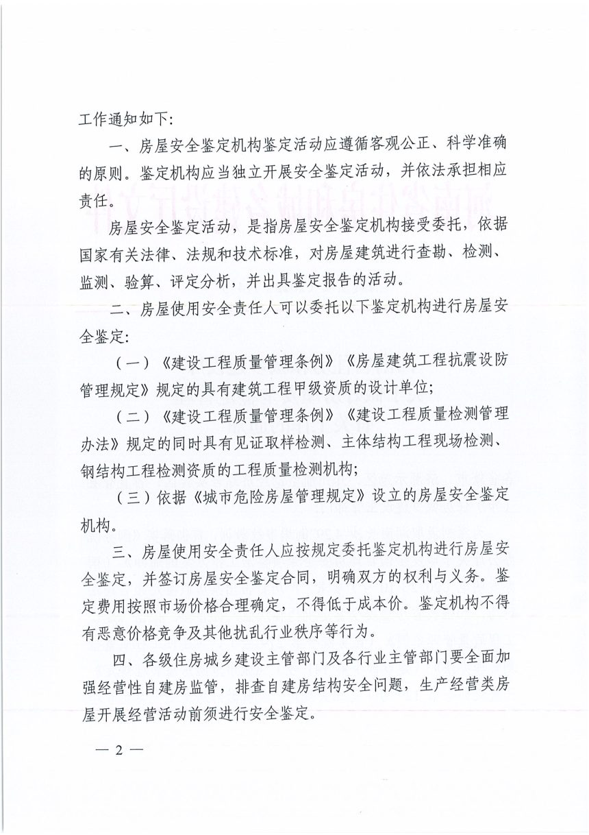 河南省住房和城乡建设厅《关于做好房屋安全鉴定管理有关工作的通知》豫建质安〔2022〕114号第2页