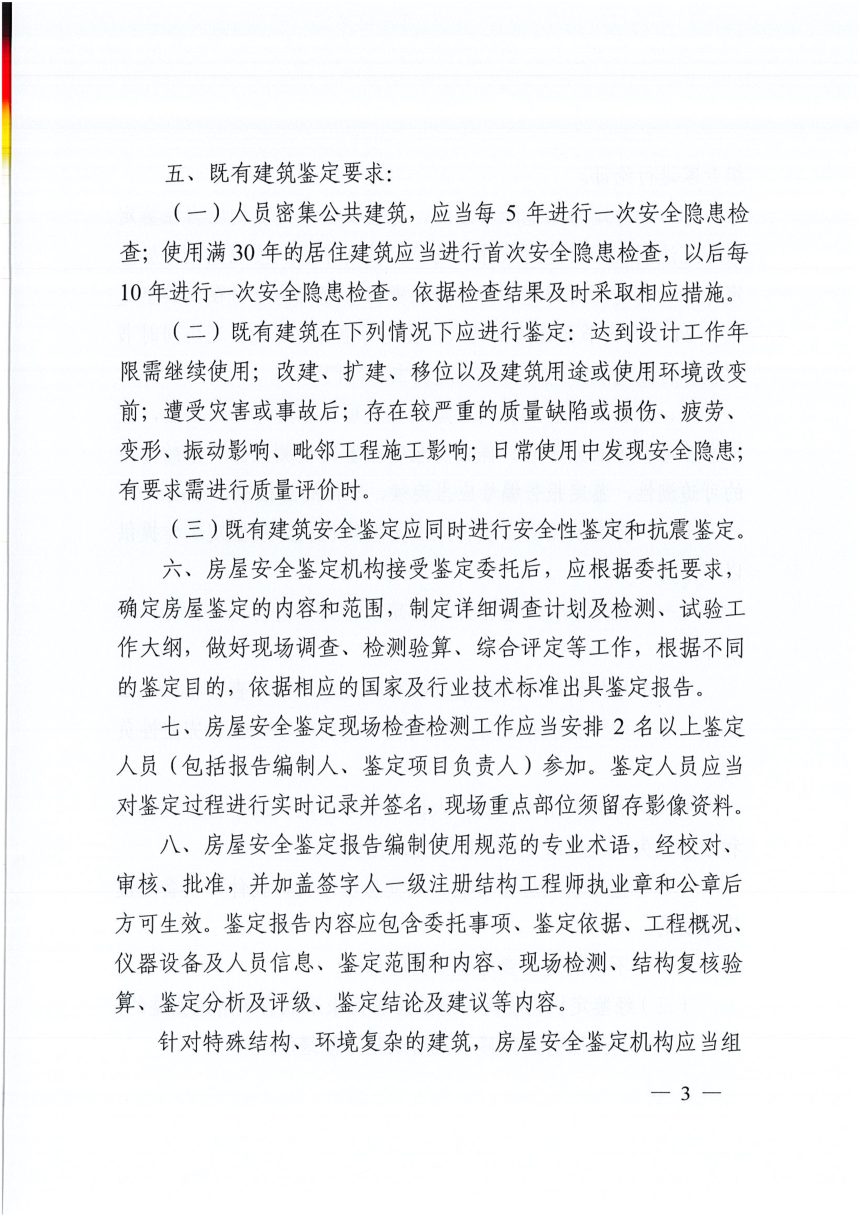 河南省住房和城乡建设厅《关于做好房屋安全鉴定管理有关工作的通知》豫建质安〔2022〕114号第3页