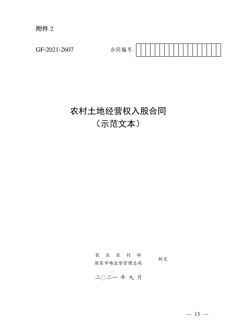 农业农村部 国家市场监督管理总局《农村土地经营权入股合同（示范文本）》农政改发〔2021〕3号第1页