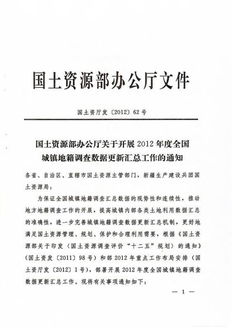 国土资源部《关于开展2012年度全国城镇地籍调查数据更新汇总工作的通知》国土资发〔2012〕62号第1页