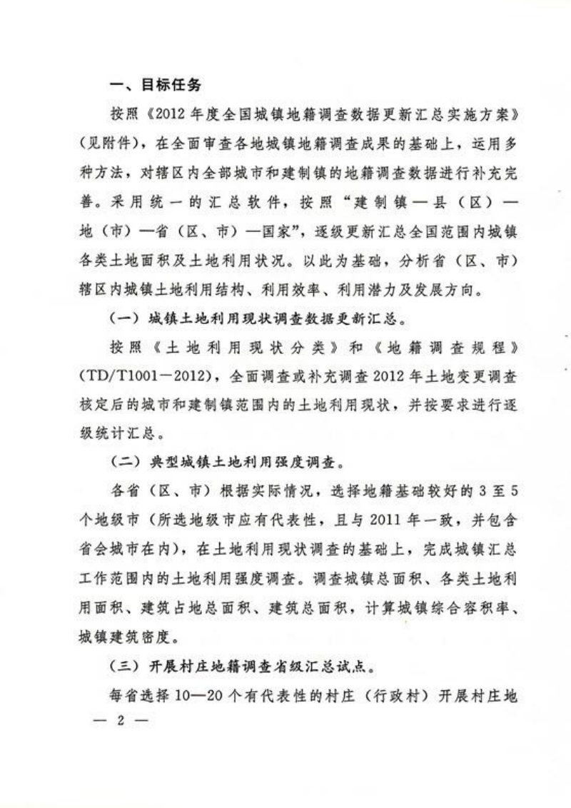 国土资源部《关于开展2012年度全国城镇地籍调查数据更新汇总工作的通知》国土资发〔2012〕62号第2页