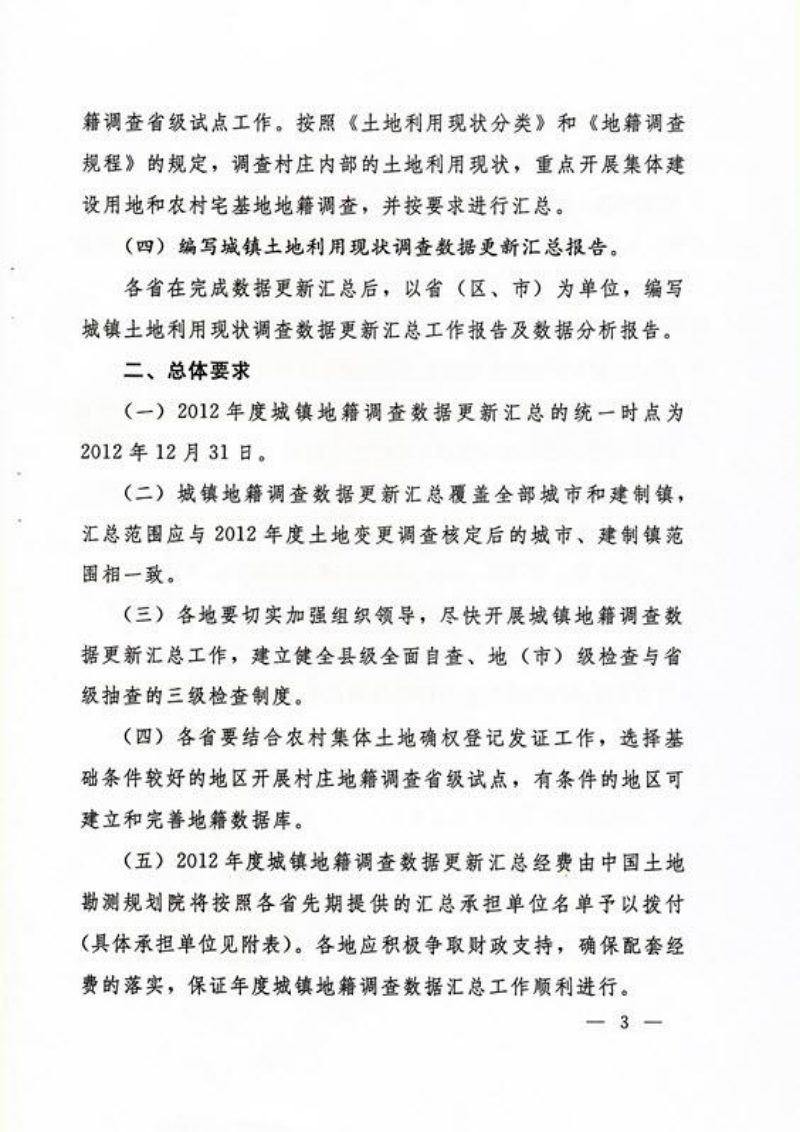 国土资源部《关于开展2012年度全国城镇地籍调查数据更新汇总工作的通知》国土资发〔2012〕62号第3页