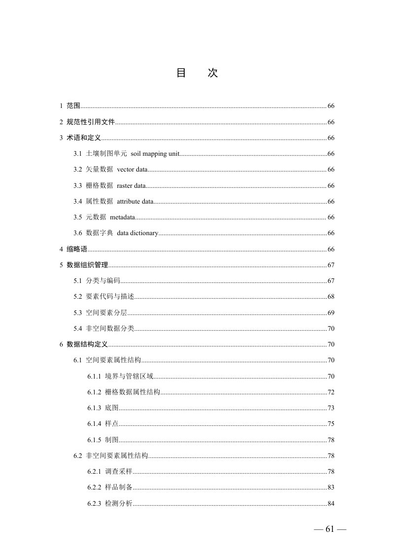土壤普查数据库规范（试行）第2页