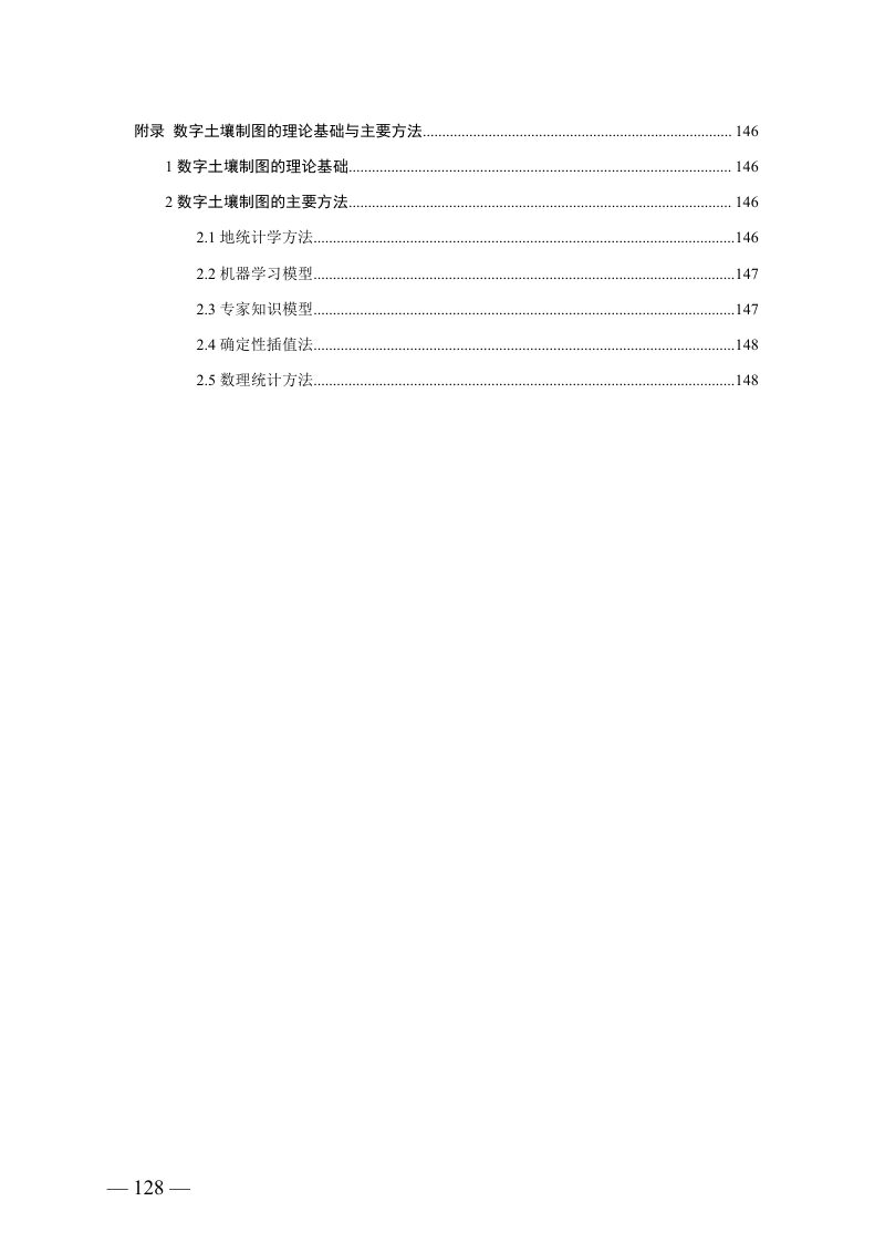 土壤属性图与专题图编制技术规范（试行）第3页