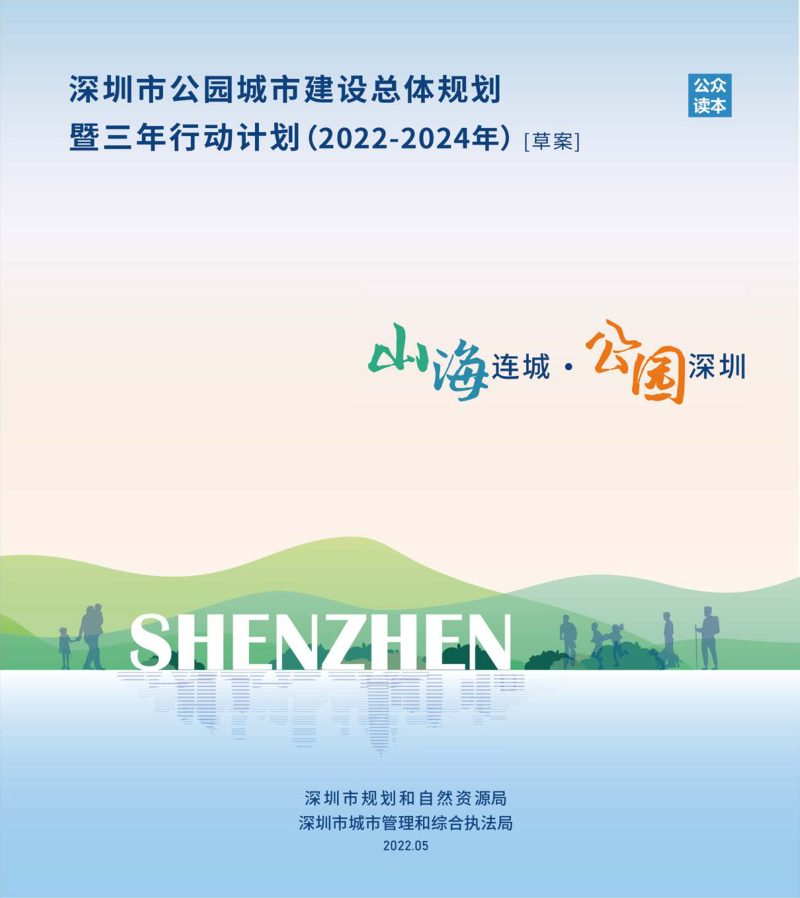 深圳市公园城市建设总体规划暨三年行动计划（2022-2024年）草案第1页