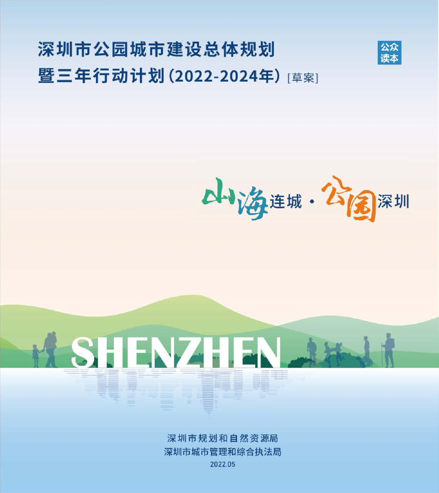 深圳市公园城市建设总体规划暨三年行动计划（2022-2024年）草案-1