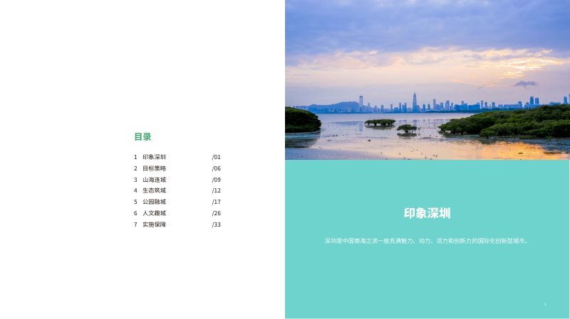 深圳市公园城市建设总体规划暨三年行动计划（2022-2024年）草案第3页