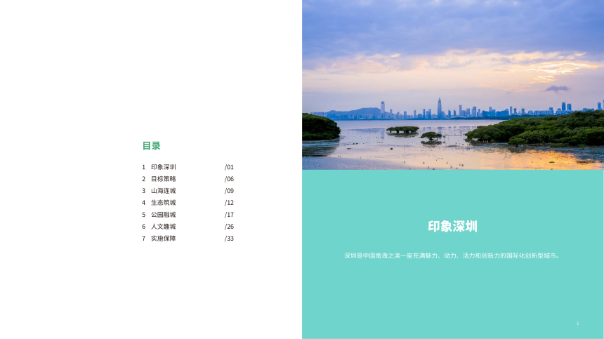 深圳市公园城市建设总体规划暨三年行动计划（2022-2024年）草案-3