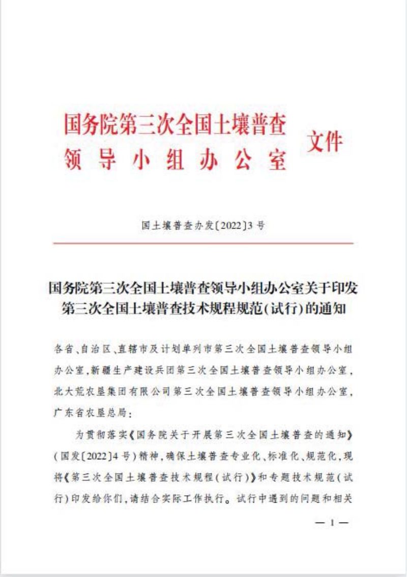 国务院第三次全国土壤普查领导小组办公室《关于印发第三次全国土壤普查技术规程规范（试行）的通知》国土壤普查办发〔2022〕3号第1页