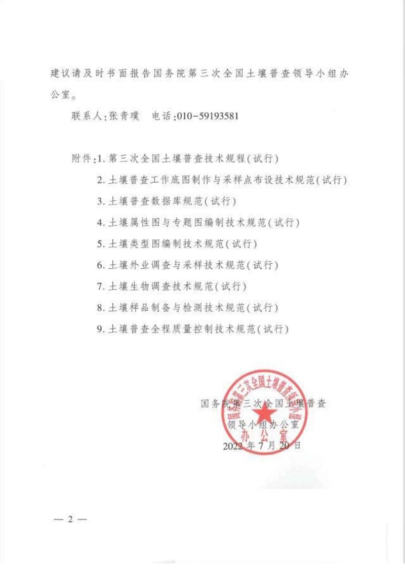 国务院第三次全国土壤普查领导小组办公室《关于印发第三次全国土壤普查技术规程规范（试行）的通知》国土壤普查办发〔2022〕3号第2页