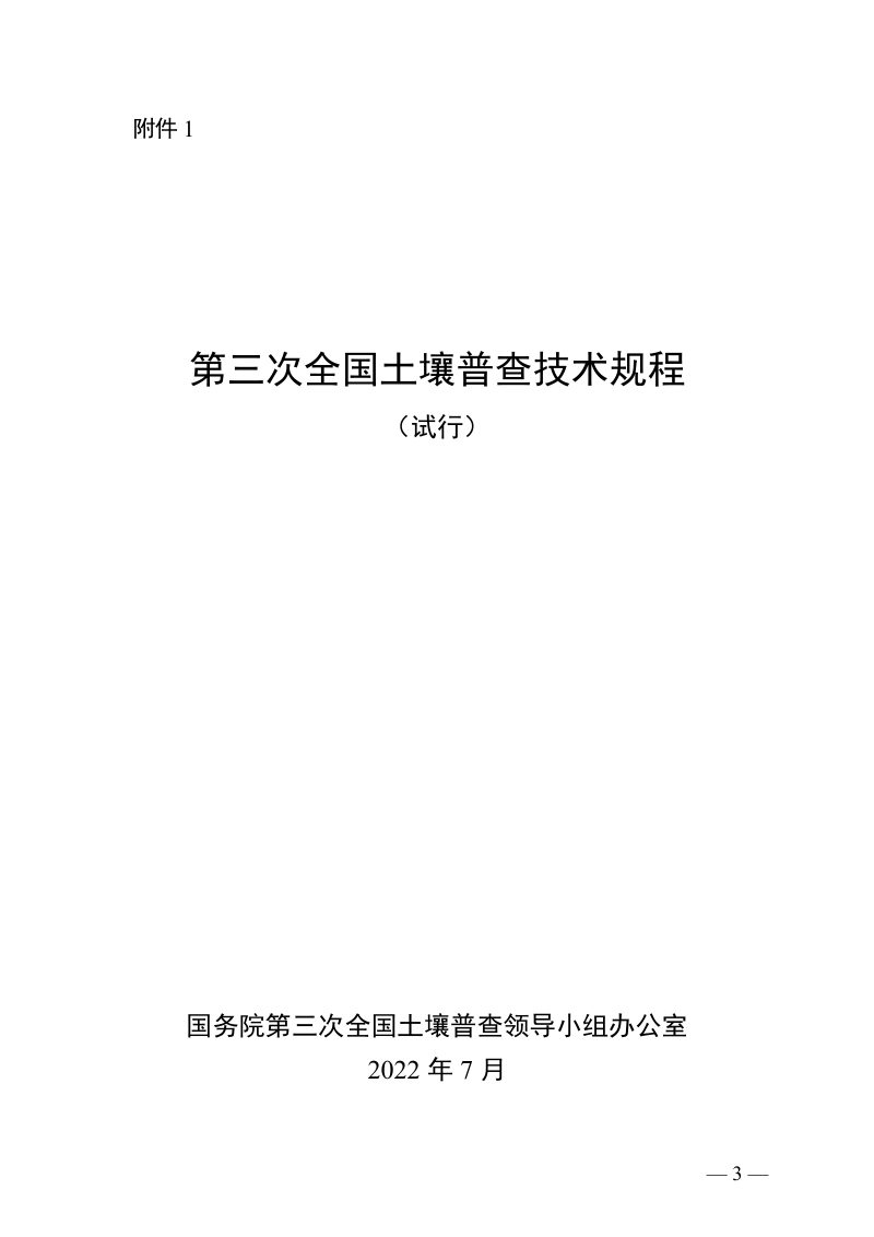 国务院第三次全国土壤普查领导小组办公室《关于印发第三次全国土壤普查技术规程规范（试行）的通知》国土壤普查办发〔2022〕3号第3页