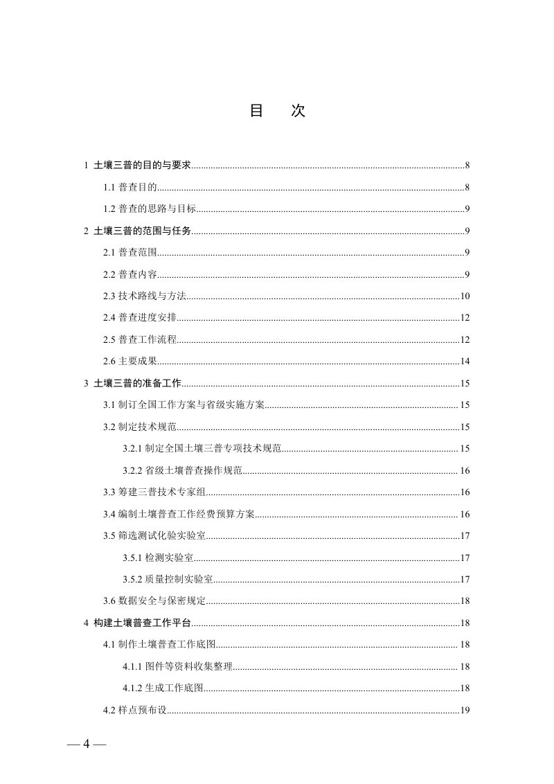 国务院第三次全国土壤普查领导小组办公室《关于印发第三次全国土壤普查技术规程规范（试行）的通知》国土壤普查办发〔2022〕3号第4页