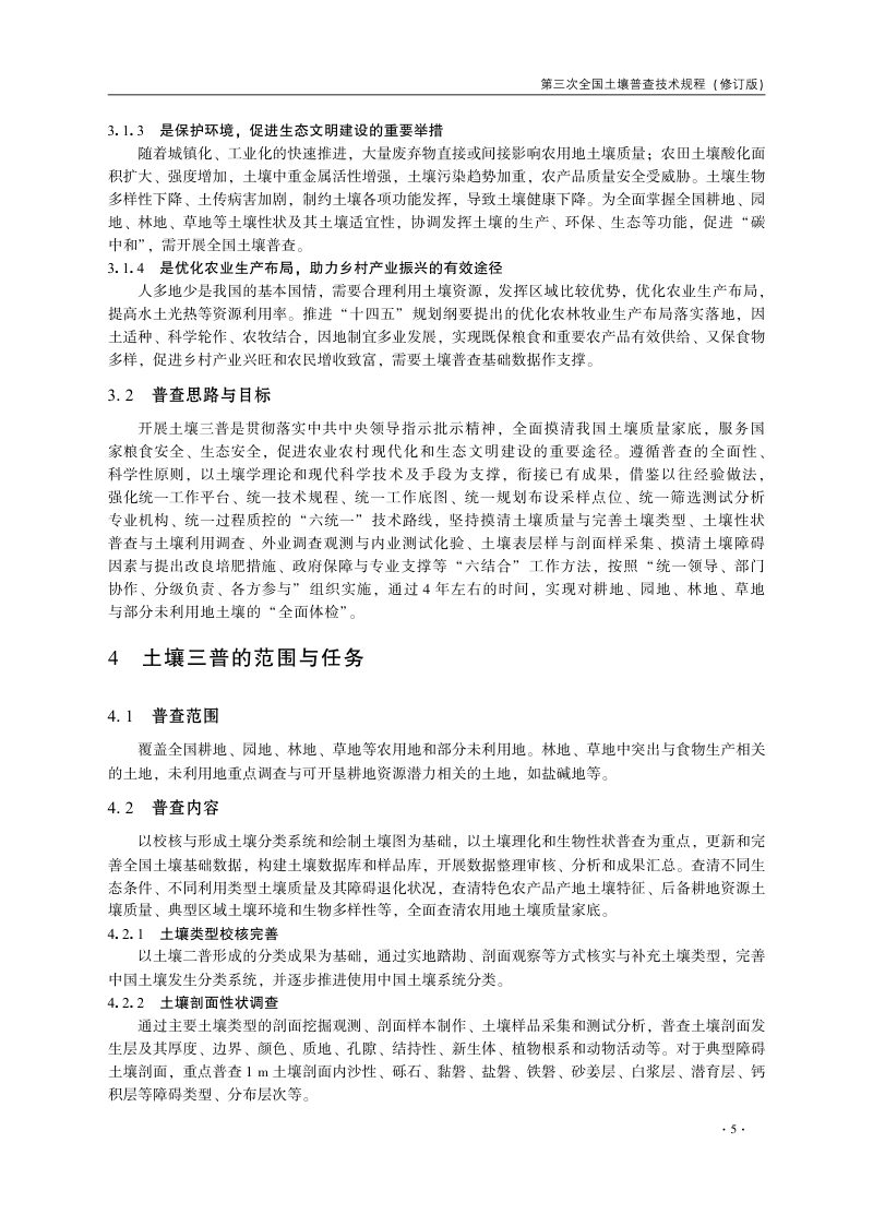 国务院第三次全国土壤普查领导小组办公室《第三次全国土壤普查技术规程规范（修订版）》国土壤普查办发〔2023〕24号第10页