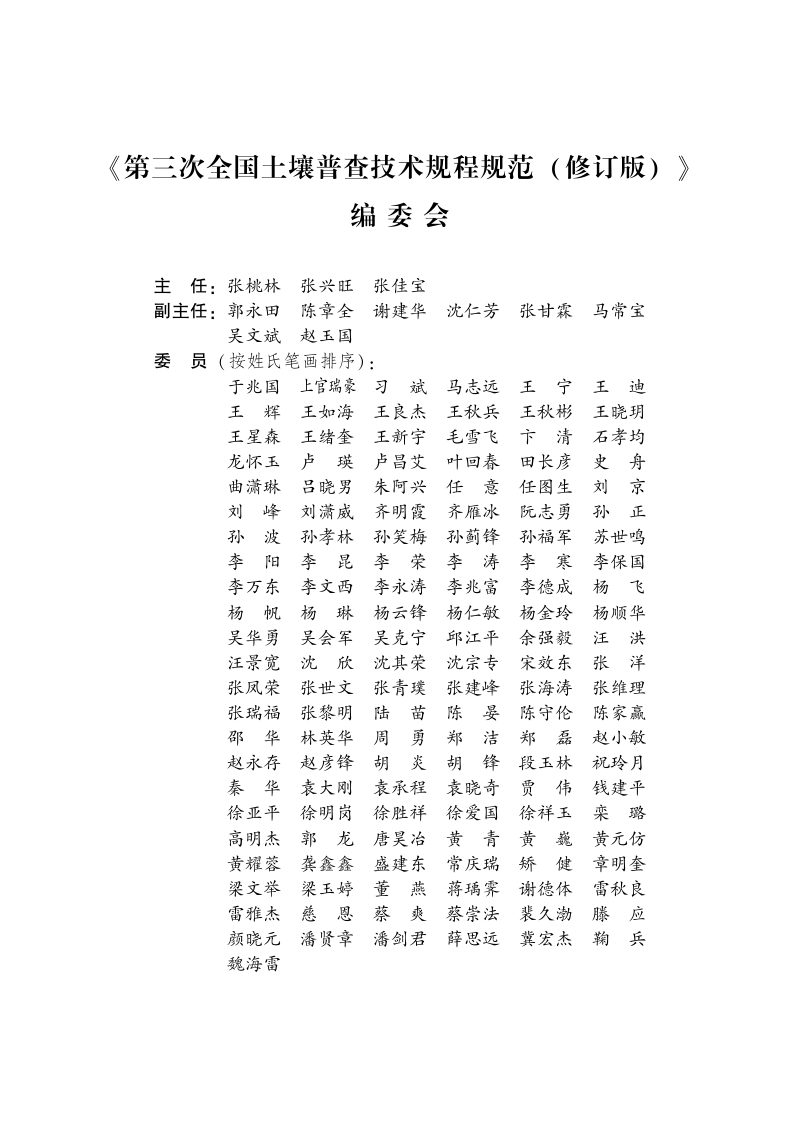 国务院第三次全国土壤普查领导小组办公室《第三次全国土壤普查技术规程规范（修订版）》国土壤普查办发〔2023〕24号第2页
