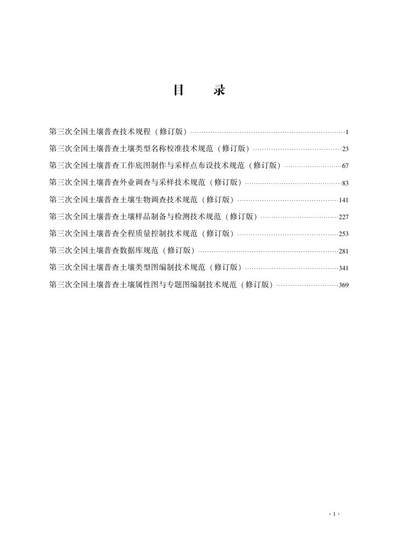 国务院第三次全国土壤普查领导小组办公室《第三次全国土壤普查技术规程规范（修订版）》国土壤普查办发〔2023〕24号第4页