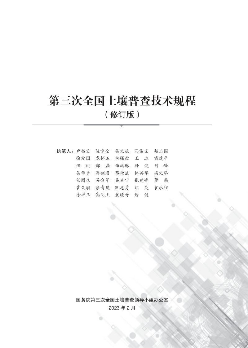 国务院第三次全国土壤普查领导小组办公室《第三次全国土壤普查技术规程规范（修订版）》国土壤普查办发〔2023〕24号第6页