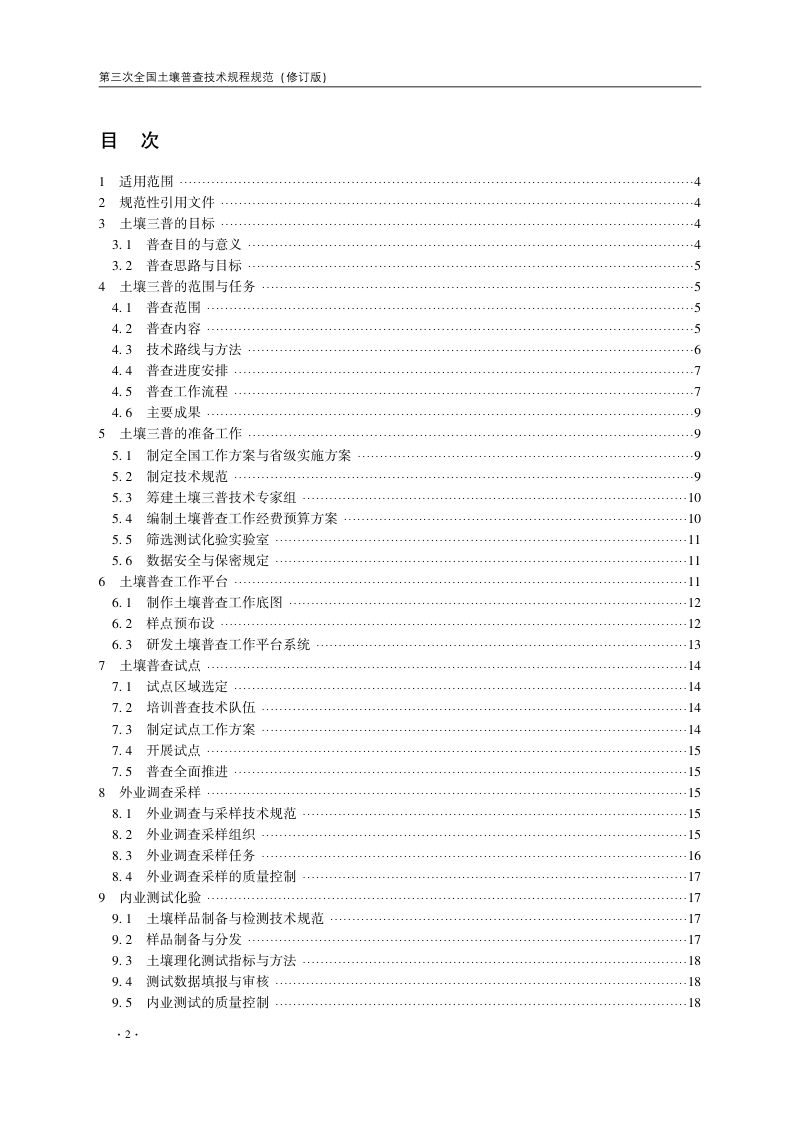 国务院第三次全国土壤普查领导小组办公室《第三次全国土壤普查技术规程规范（修订版）》国土壤普查办发〔2023〕24号第7页